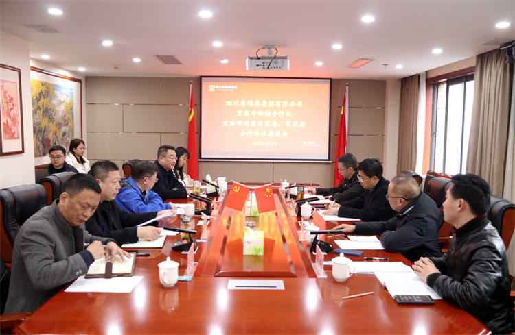 集團公司召開與南溪區(qū)區(qū)委、區(qū)政府、宜賓市供銷社合作洽談座談會