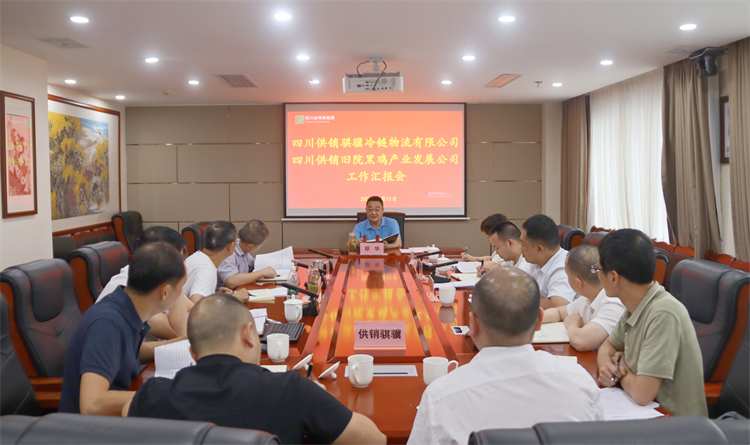 集團公司召開騏驥冷鏈公司、舊院黑雞公司工作匯報會