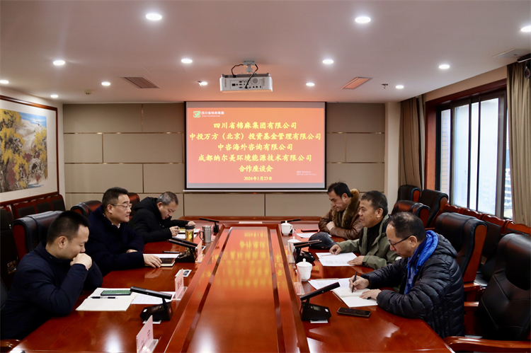 集團(tuán)公司召開與中投萬(wàn)方（北京）投資基金管理有限公司、中咨海外資訊有限公司、 成都納爾美環(huán)境能源技術(shù)有限公司合作座談會(huì)