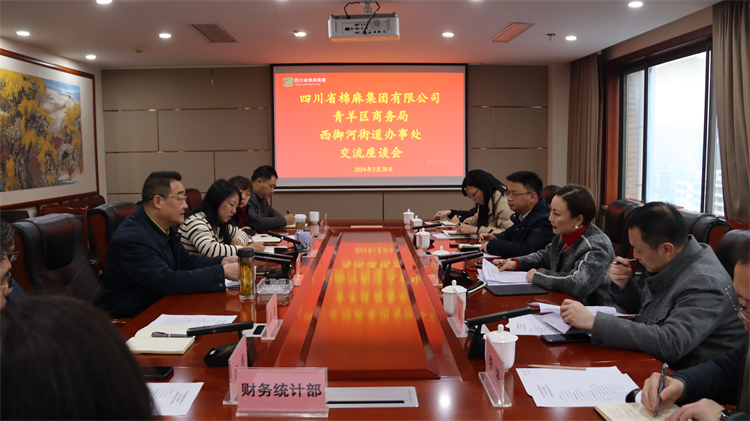集團(tuán)公司召開與青羊區(qū)商務(wù)局、西御河街道辦事處交流座談會