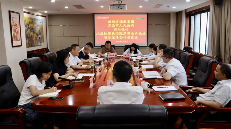 集團公司召開與萬源市人民政府、四川銀行托底性幫扶舊院黑雞全產(chǎn)業(yè)鏈項目深度合作推進會